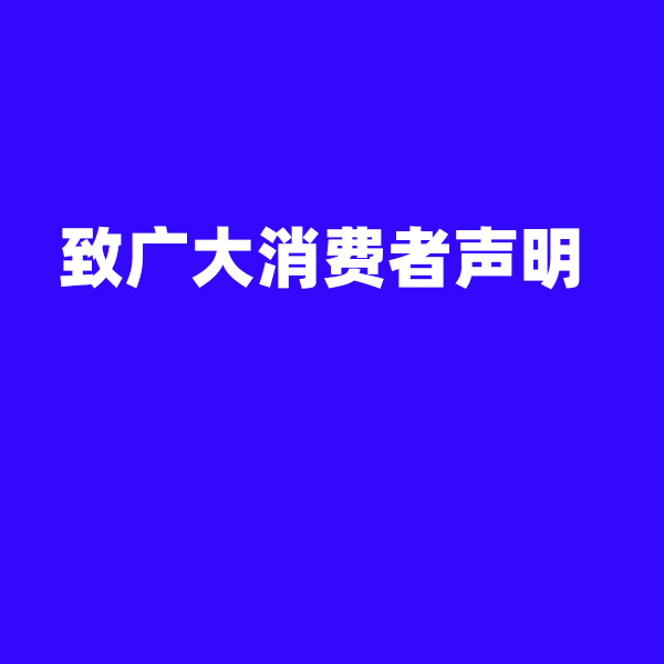 致廣大消費(fèi)者聲明